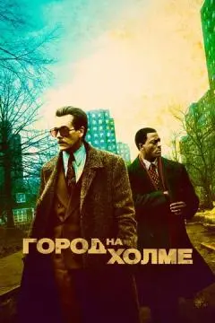 Город на холме онлайн